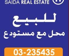 محل 100م في صيدا - طابقين مع متخت